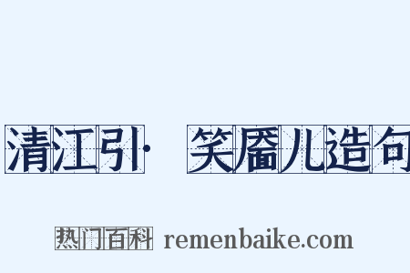 清江引·笑靥儿造句是什么意思的图片